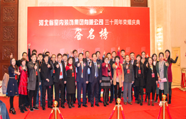 三十年崢嶸初心不忘，省裝新時代榮耀啟航 —— 河北省室內(nèi)裝飾工程有限公司三十周年榮耀慶典暨集團(tuán)公司揭牌儀式
