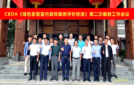 CBDA《綠色家居室內(nèi)裝飾裝修評價標(biāo)準(zhǔn)》第二次編制工作會議順利召開！